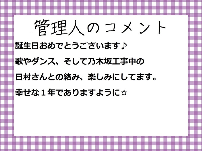 管理人のコメント 川村真洋誕生祭2017