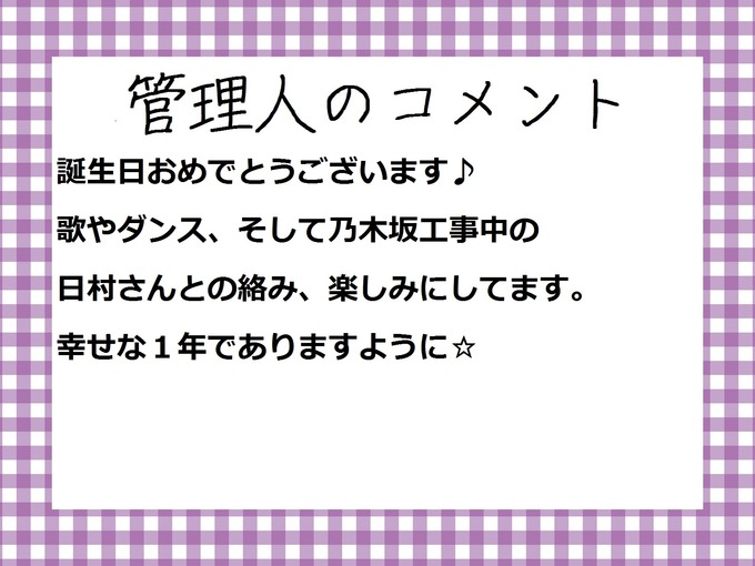 管理人のコメント　川村真洋誕生祭2017