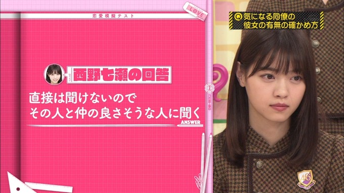 乃木坂工事中 西野七瀬 気になる同僚の彼女の有無の確かめ方 恋愛プランを台無しにする設楽統ｗ 乃木坂46まとめ 乃木坂メモリーズ