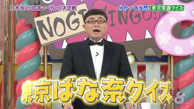 Nogibingo ８ 東京バナナクイズ 田舎っぺno 1決定戦 山下美月 美味しく食べられたら良い そこなのｗ 乃木坂46まとめ 乃木坂メモリーズ