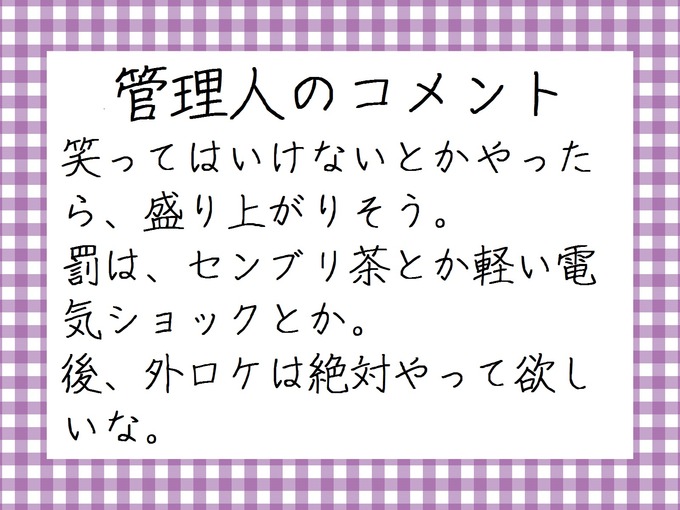 管理人のコメント　４６時間ＴＶの企画