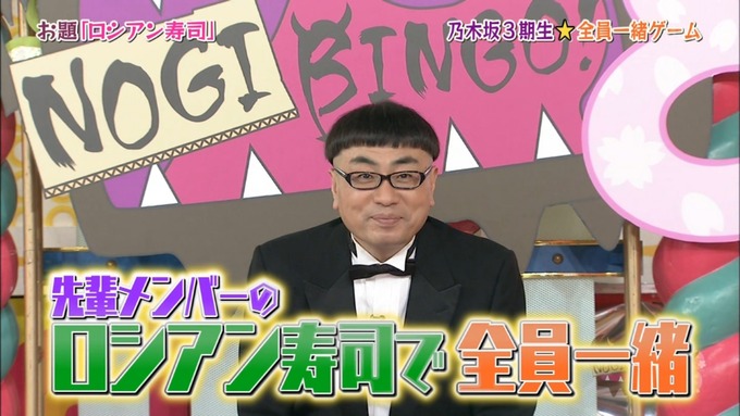 NOGIBINGO8#3団結力を高めよう　ロシアン寿司 (60)