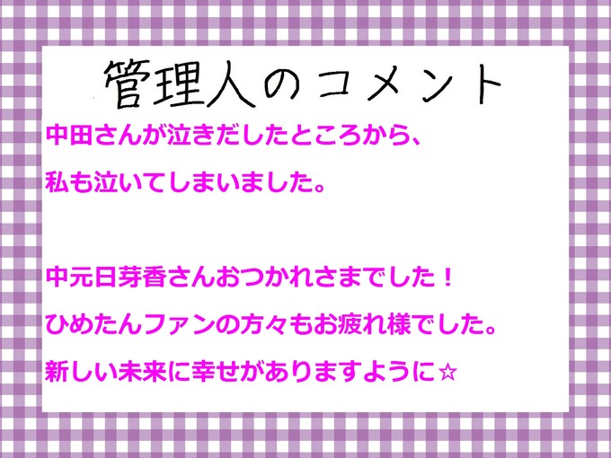 管理人のコメント 中元日芽香 らじらーサンデー最終回
