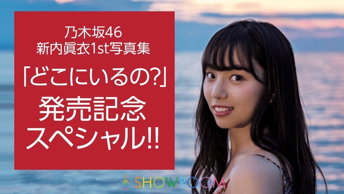 新内眞衣写真集 SHOWROOM