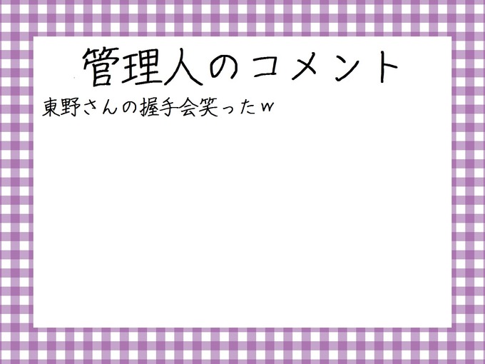 管理人のコメント　法律相談所　生田絵梨花握手会