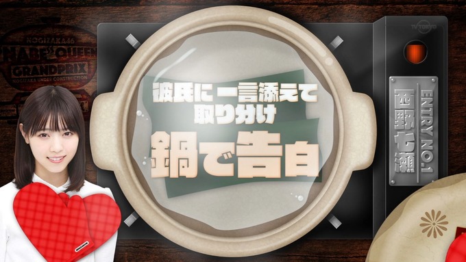 乃木坂工事中 鍋女王決定戦④ (1)