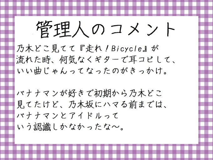 管理人のコメント　乃木坂ハマルきっかけ