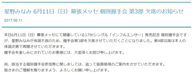 星野みなみ 幕張メッセ欠席
