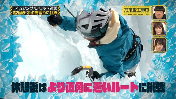 乃木坂工事中『17枚目シングルヒット祈願』氷の滝登り(99)