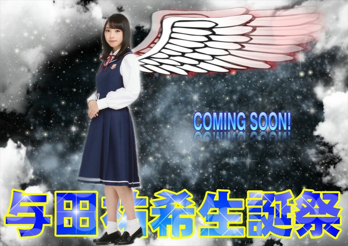 与田祐希 生誕祭
