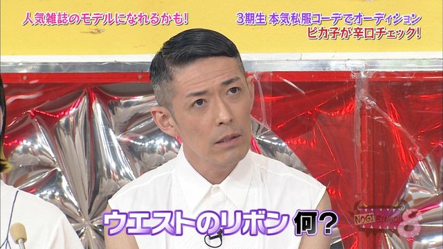 Nogibigno 8 3期生私服コーデオーディション ピカ子の辛口ファッションチェック 3期生たじたじ 乃木坂46まとめ 乃木坂メモリーズ Nogibigno 8 3期生私服コーデオーディション ピカ子の辛口ファッションチェック 3期生たじたじ 乃木坂46まとめ 乃木坂メモリーズ