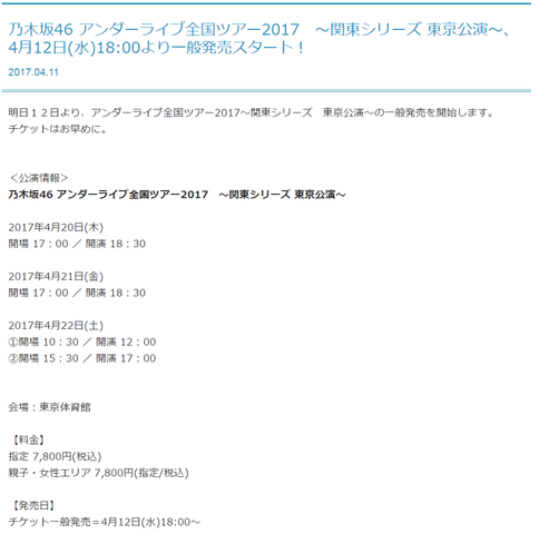 乃木坂46 アンダーライブ全国ツアー2017 4月12日 水 18時より一般発売スタート 乃木坂46まとめ 乃木坂メモリーズ 乃木坂46 アンダーライブ全国ツアー2017 4月12日 水 18時より一般発売スタート 乃木坂46まとめ 乃木坂メモリーズ