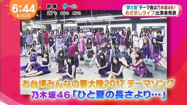 めざましテレビ 乃木坂46 ひと夏の長さより お台場みんなの夢大陸2017 初日出演 テーマソングに決定 乃木坂46まとめ 乃木坂メモリーズ めざましテレビ 乃木坂46 ひと夏の長さより お台場みんなの夢大陸2017 初日出演 テーマソングに決定 乃木坂46まとめ 乃木坂メモリーズ