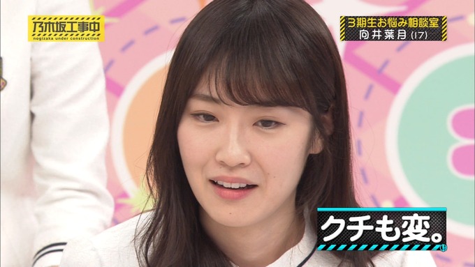 乃木坂工事中 3期生悩み相談 向井葉月 (38)