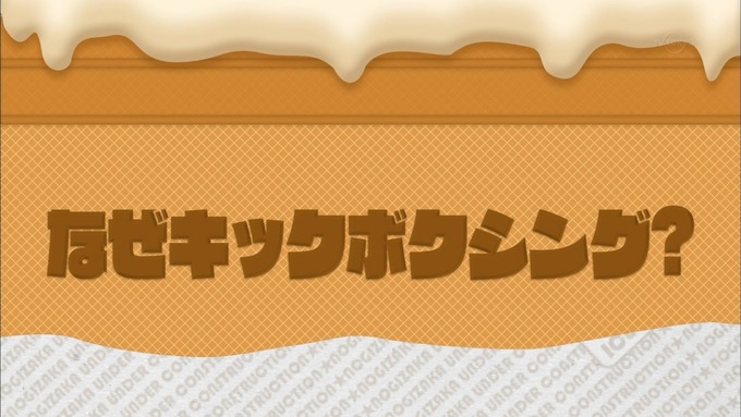 乃木坂工事中 ２人だけの初デート② (92)