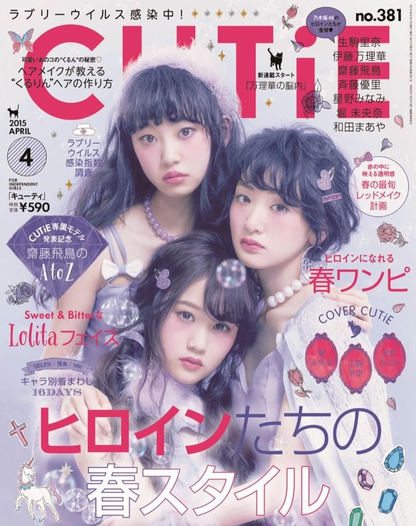 Cutie15年4月号の表紙は生駒里奈 星野みなみ 堀未央奈 乃木坂46の道