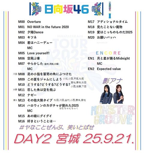 日向坂46_全国ツアー_20250921