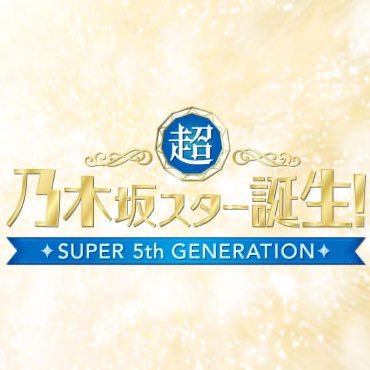 超乃木坂スター誕生