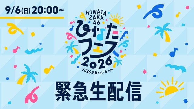 ひなたフェス2026