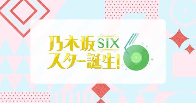 乃木坂スター誕生SIX