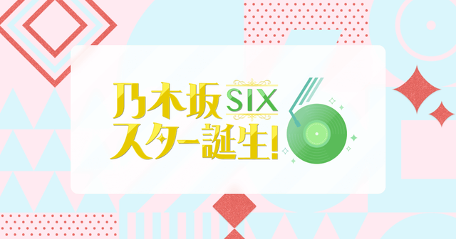 乃木坂スター誕生SIX3