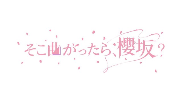 そこ曲がったら櫻坂