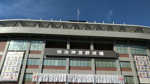 明治神宮野球場