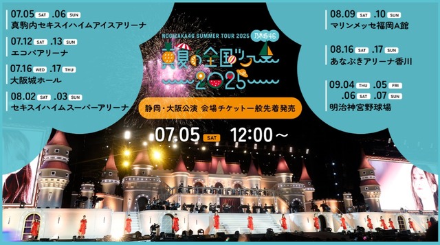 2025乃木坂46真夏の全国ツアー2