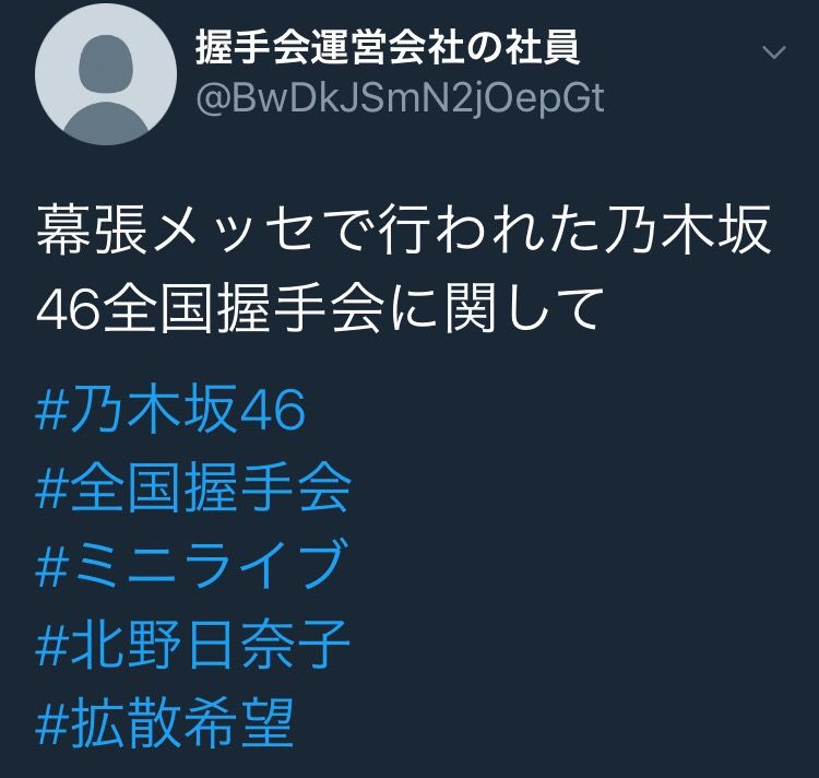 超悲報 これマジ 乃木坂46の握手会運営会社社員 迷惑行為をする厄介を出禁措置にしないのは 乃木坂運営からの指示 乃木坂46まとめ 乃木りんく