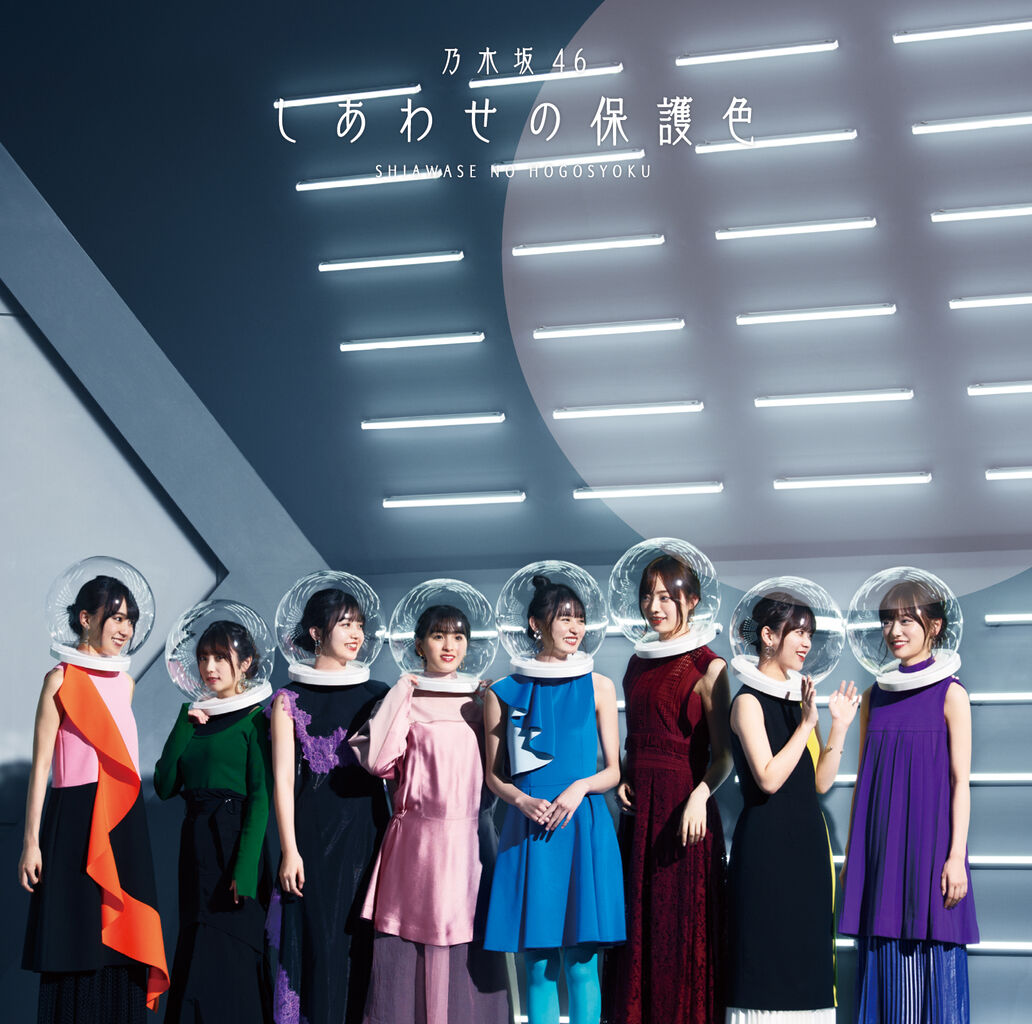 悲報 乃木坂46 しあわせの保護色 ジャケ写のテーマが意味不明だった 乃木坂46まとめ 乃木りんく 悲報 乃木坂46 しあわせの保護色 ジャケ写のテーマが意味不明だった 乃木坂46まとめ 乃木りんく