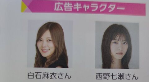 白石麻衣と西野七瀬が共演 何だこれは 乃木坂46まとめ亭 白石麻衣と西野七瀬が共演 何だこれは 乃木坂46まとめ亭