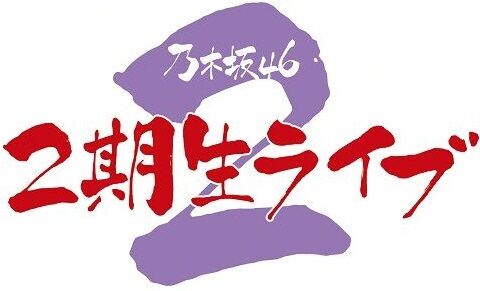 2期生ライブのライブビューイングってあると思う 乃木坂46 乃木坂46まとめ亭 2期生ライブのライブビューイングってあると思う 乃木坂46 乃木坂46まとめ亭