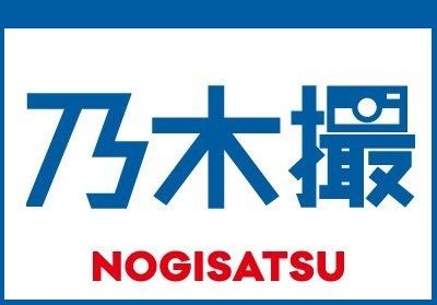 乃木撮vol 02 の先行カットが到着 彼女感 溢れる イヤホン半分こ ショット 乃木坂46 乃木坂46まとめ亭 乃木撮vol 02 の先行カットが到着 彼女感 溢れる イヤホン半分こ ショット 乃木坂46 乃木坂46まとめ亭