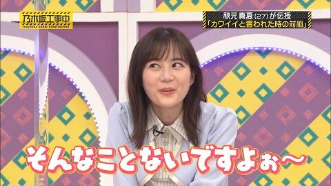 カワイイ と言われたら おとぼけフェイス www いくちゃんwww 乃木坂46 乃木坂46まとめ亭 カワイイ と言われたら おとぼけフェイス www いくちゃんwww 乃木坂46 乃木坂46まとめ亭