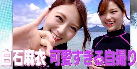 白石麻衣 可愛すぎる自撮りキタアアア まいやぁあああん 乃木坂46 乃木坂46まとめ亭 白石麻衣 可愛すぎる自撮りキタアアア まいやぁあああん 乃木坂46 乃木坂46まとめ亭