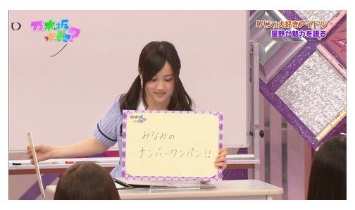 星野みなみの名言 ナンバーワンパン が一番 いや やりたくなーい も捨てがたい でも どれもかわいいｗ 乃木坂４６ 乃木坂新聞係