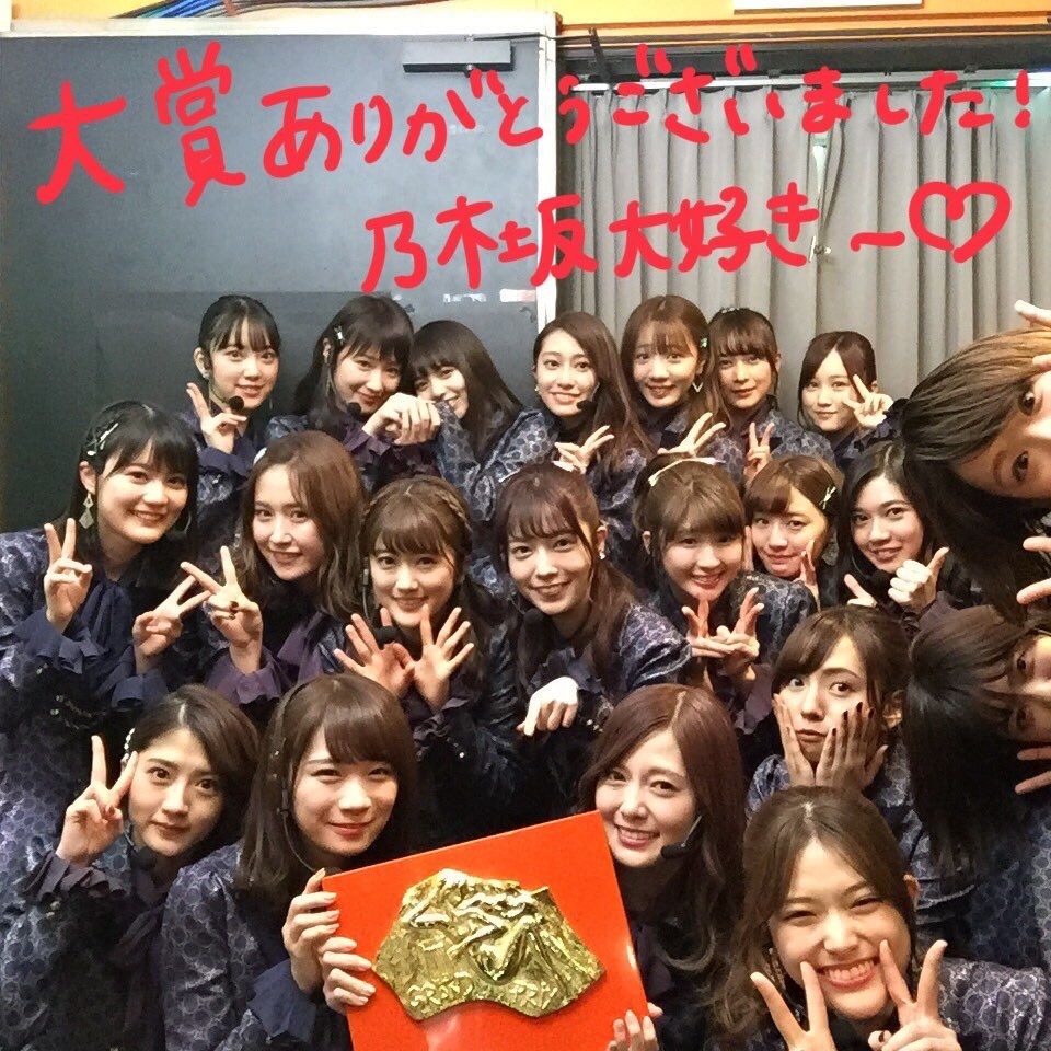 大賞受賞後の集合写真きたあああ 努力感謝笑顔がこの一枚に詰まってるね 乃木坂46 乃木坂新聞係