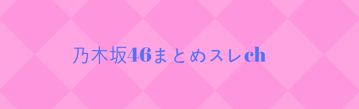 悲報 ザンビ舞台は乃木坂欅坂けやき坂合同 乃木坂46まとめスレch