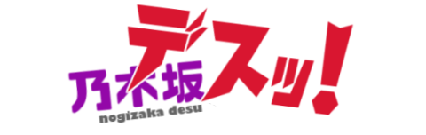 乃木坂デスッ 乃木坂46まとめ 乃木坂デスッ 乃木坂46まとめ