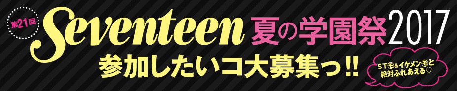 欅坂46 8 24開催 Seventeen夏の学園祭17 に出演が決定 福士蒼汰君の出演もあり得る 欅って 何 欅坂46まとめ