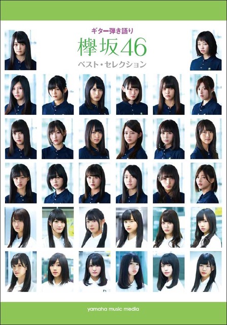 欅坂46 ゆいちゃんず楽曲全収録 ギター弾き語り 欅坂46ベスト セレクション を10 27に発売決定 欅って 何 欅坂46まとめ 欅坂46 ゆいちゃんず楽曲全収録 ギター弾き語り 欅坂46ベスト セレクション を10 27に発売決定 欅って 何 欅坂46まとめ