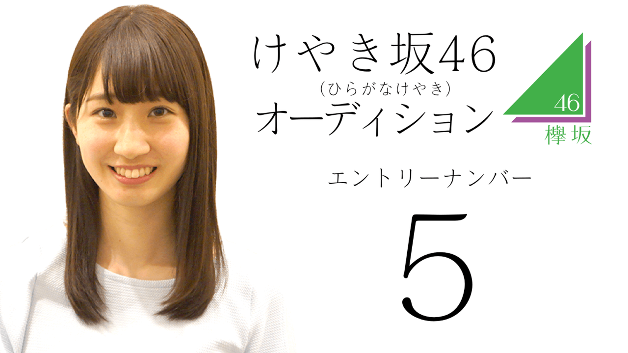 ひらがなけやき エントリーno １ ５番の顔が乃木坂っぽい件 公開オーディション 欅って 何 欅坂46まとめ