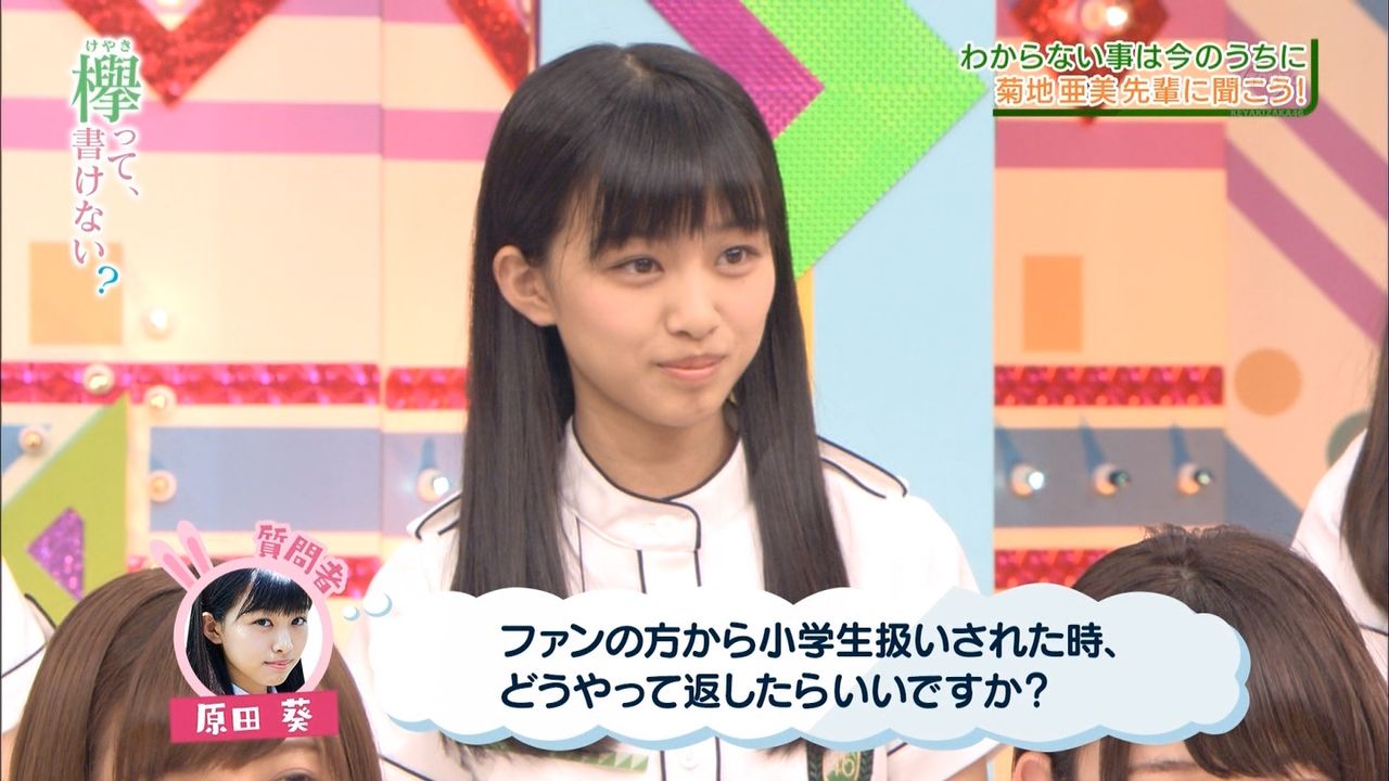 小学生扱いする土田さんに抵抗する原田葵が可愛いwww 欅って 書けない 欅って 何 欅坂46まとめ 小学生扱いする土田さんに抵抗する原田葵が可愛いwww 欅って 書けない 欅って 何 欅坂46まとめ
