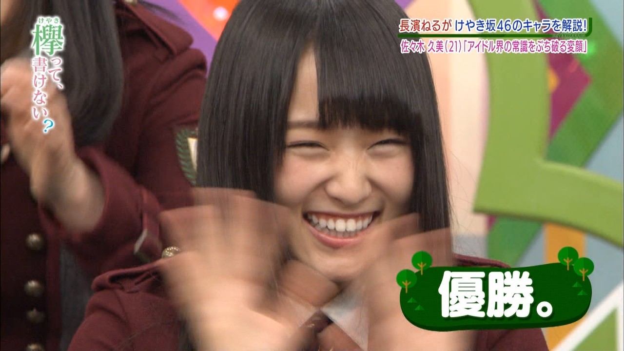 欅坂46 けやかけでの菅井友香の変顔が思ったよりも良かった件 褒められて喜ぶのも素直で良かったなw 欅って 書けない 欅って 何 欅坂46まとめ