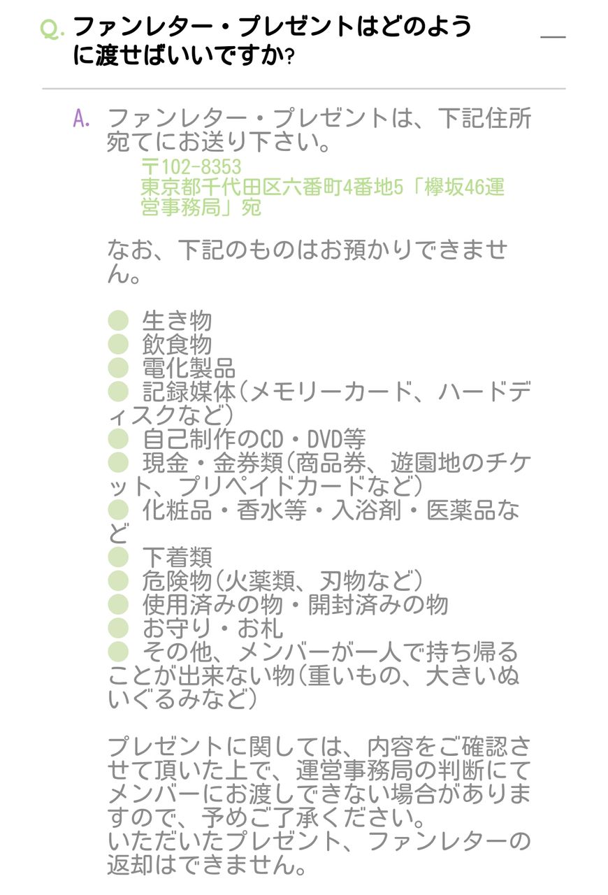 欅坂46 メンバーへのプレゼントやファンレターについて 何をあげたら良いのか プレゼントの渡し方 郵送の場合と会場での場合 等 欅って 何 欅坂46まとめ