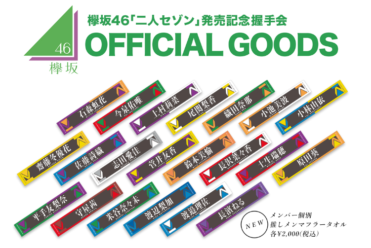 別倉庫からの配送】 櫻坂46 箱推しタオル まとめ売り