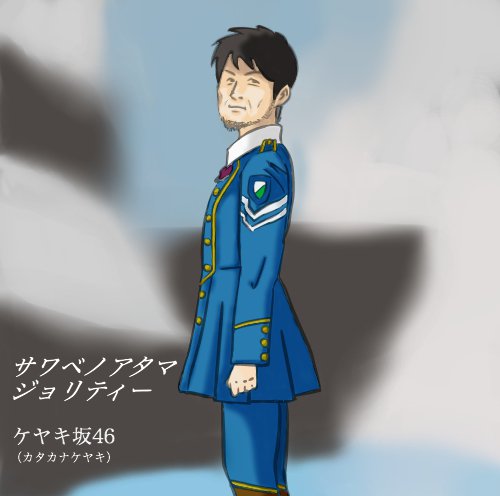 ケヤキ坂46 ファンが作った Cdジャケ写 タイプa のカタカナケヤキverのクオリティが高いと話題に 欅って 何 欅坂46まとめ