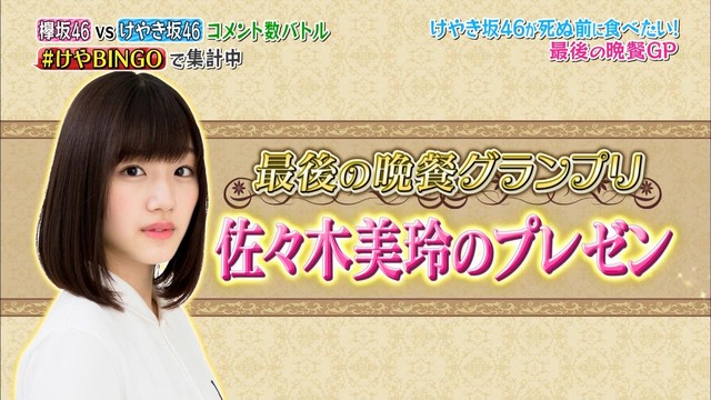 けやき坂46 Keyabingo 3 で柿崎と高瀬の 最後の晩餐 がカットされたのは大人の事情だと判明する 欅って 何 欅坂46まとめ