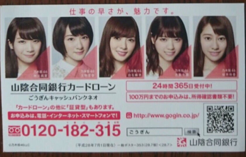 乃木坂46 jr東日本に次いで銀行までスポンサーについた優良アイドル乃木坂ちゃん 乃木坂監視中 乃木坂46 jr東日本に次いで銀行までスポンサーについた優良アイドル乃木坂ちゃん 乃木坂監視中