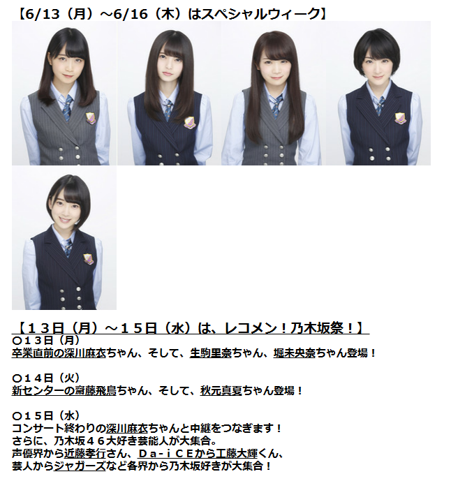乃木坂46 13日 15日 レコメン で乃木坂祭 15日はコンサート終わりの深川麻衣と中継も 乃木坂メモワール